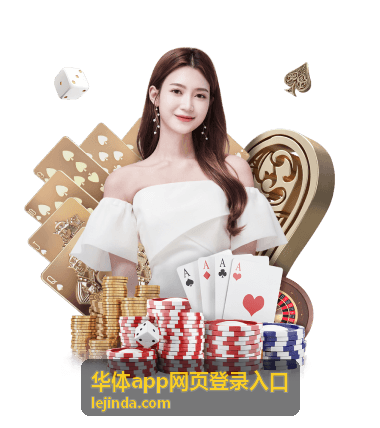 华体app网页登录入口网页登录通道页面头图