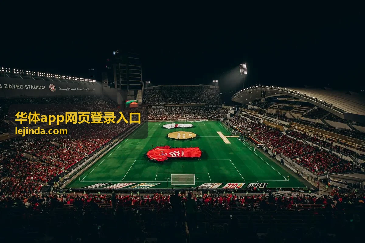 华体app网页登录入口网页登录通道说明