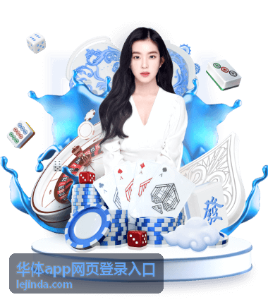 华体app网页登录入口首页入口汇总